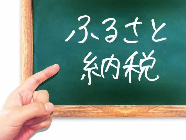 不動産を売却した際に知っておきたい「ふるさと納税」の利用