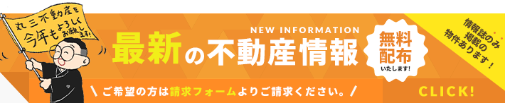 不動産情報誌請求無料