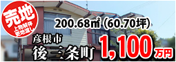 彦根市後三条町 1100万円