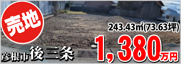 後三条町 1380万円
