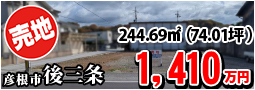 後三条町 1410万円