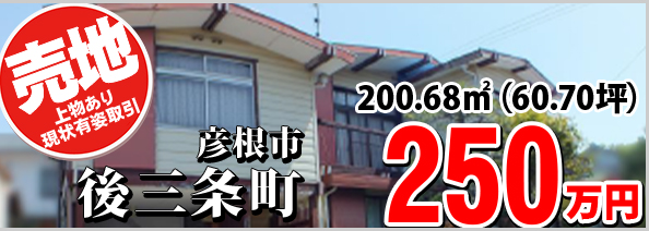 彦根市後三条町 250万円