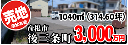 後三条3000万円