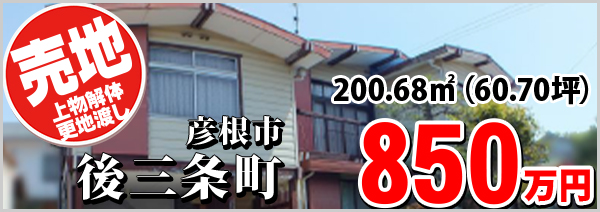 彦根市後三条町 850万円