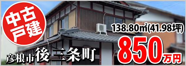 後三条町 850万円