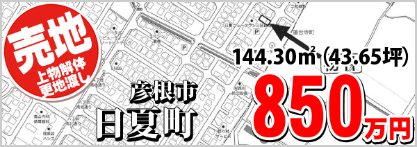 日夏 850万円