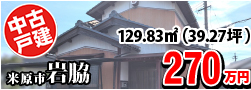 岩脇270万円