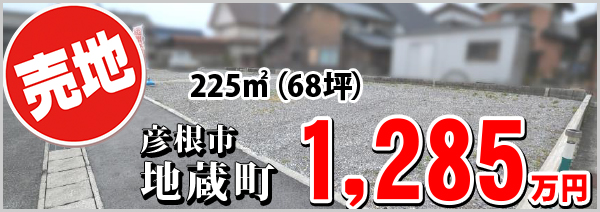 地蔵町 1285万円