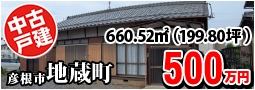 地蔵町500万円