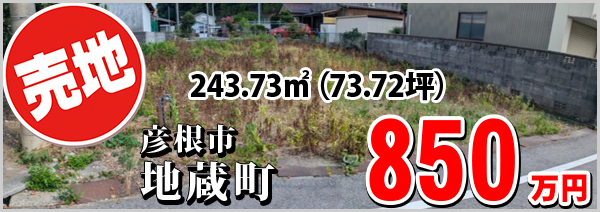 地蔵町 850万円