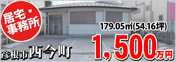 西今町 1500万円