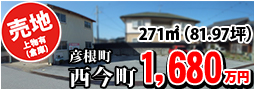 彦根市西今町 1680万円