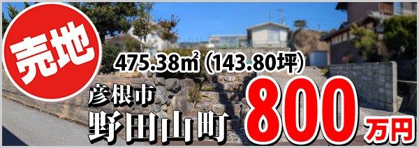 野田山町 800万円