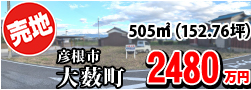 大藪町 2480万円