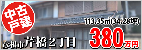 芹橋２丁目 380万円