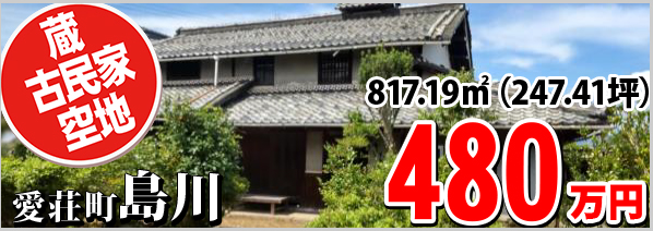 島川 480万円