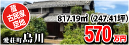 島川 570万円