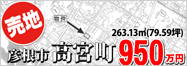 高宮町 950万円