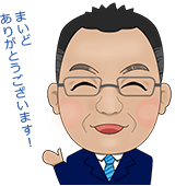 まいどありがとうございます