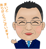 まいどありがとうございます