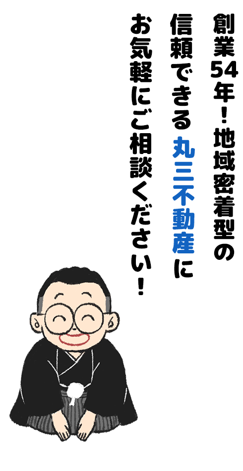 創業54年！地域密着型の信頼できるパートナー丸三不動産にお気軽にご相談ください！