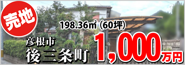 後三条町 1000万円