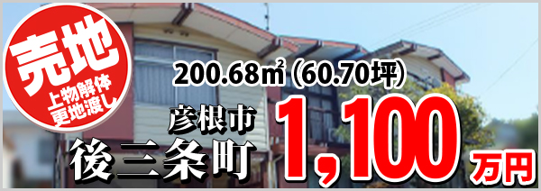 彦根市後三条町 1100万円