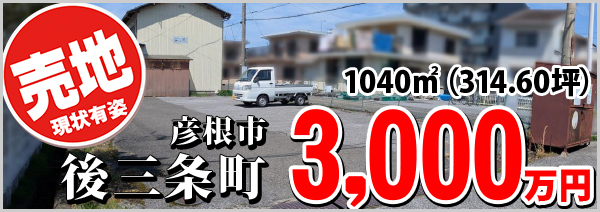 後三条3000万円