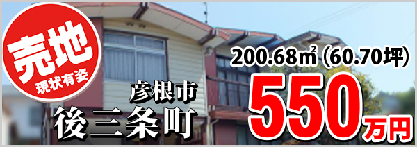 彦根市後三条町 550万円