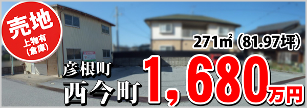 彦根市西今町 1680万円